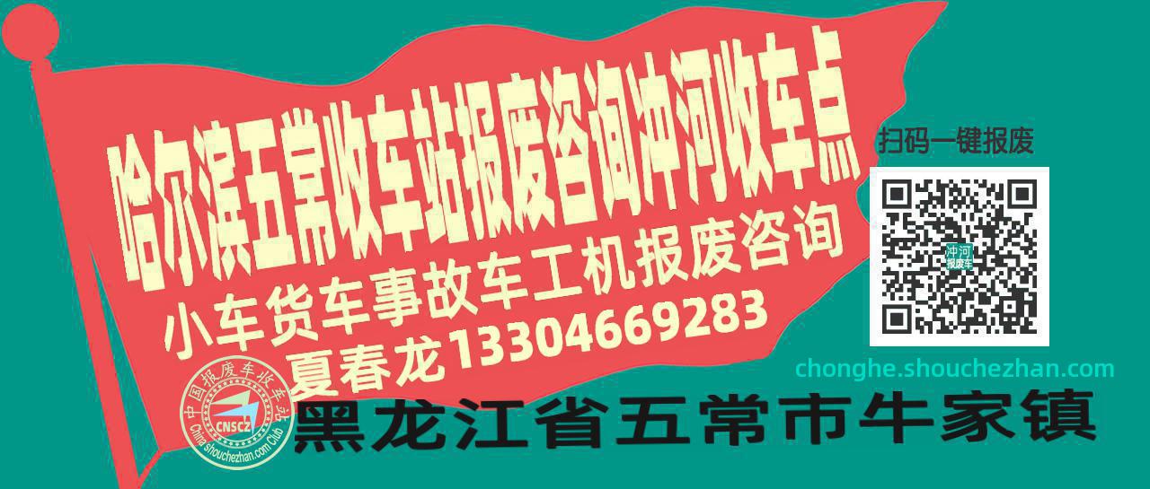 哈尔滨五常报废车收车站冲河收车点